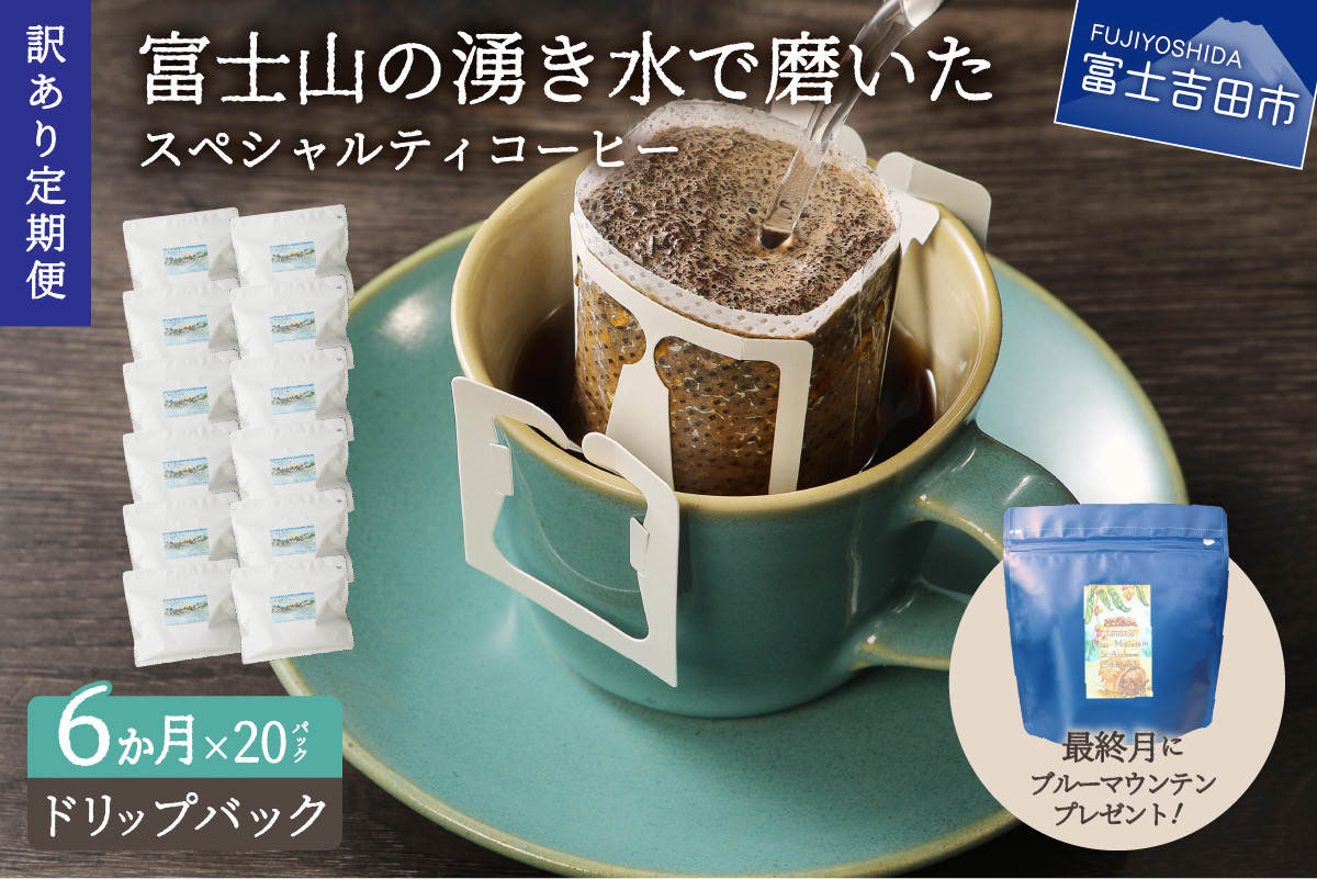 
メール便発送【訳ありコーヒー定期便】富士山の湧き水で磨いた スペシャルティコーヒー（ドリップ）6ヶ月 コーヒー 珈琲 ドリップコーヒー ブレンドコーヒー 定期便 富士吉田 山梨
