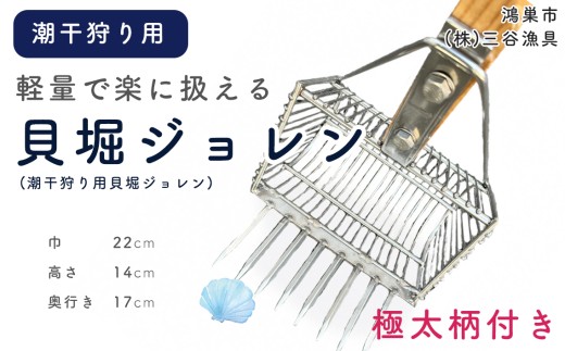 貝堀ジョレン（潮干狩り用貝取りジョレン）kz-1 ／ 爪8本 スリット1cm 約1.50kg じょれん 潮干狩り 採集 生き物 観察 極太柄 軽量 カゴ付き 三谷漁具 No.580
