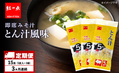 【定期便3ヶ月】  とん汁 インスタント 味噌汁 みそ汁 即席 5食入×３袋 豚汁 【紅一点】《千歳工場製造》