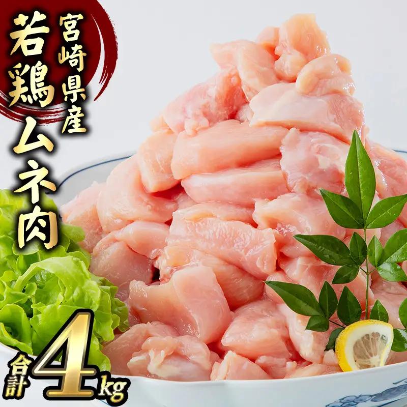 鶏肉 むね肉 鶏肉[宮崎県産 若鶏 4kg 250g×16パック]