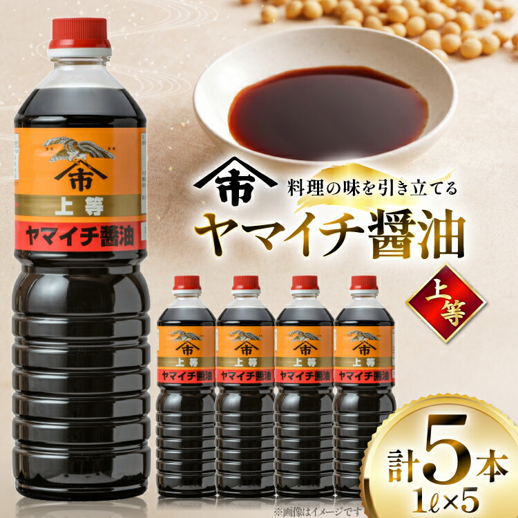 【ふるさと納税】醤油 《ヤマイチ醤油》上等 1L 5本セット 【木村醤油店】 [tk06ayt180013 山形県 高畠町 小田部商店] しょうゆ 調味料