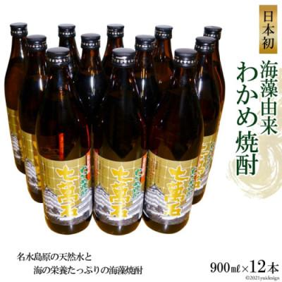 ふるさと納税 島原市 山崎本店酒造場 日本初!海藻由来 わかめ焼酎 「七萬石」 900mL 12本 計10.8L