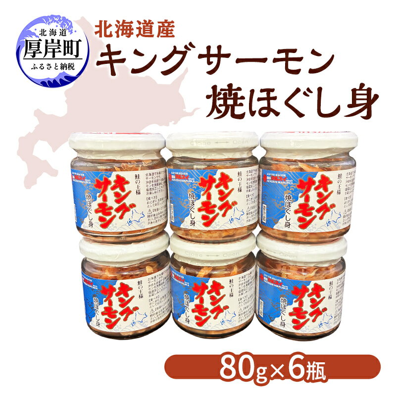 【ふるさと納税】北海道産 キングサーモン 焼ほぐし身 80g×6瓶 [ 鮭 ほぐし 鮭フレーク 鮭ほぐし ふりかけ ご飯のお供 おにぎり お茶漬け サーモン 魚介類 加工食品 ]