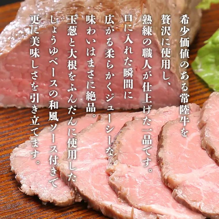 【茨城県共通返礼品】【お中元】常陸牛 ローストビーフ 約300g 和風ソース付き [AU016yac]