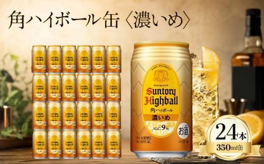 サントリー　角ハイボール缶   350ml（24缶入)濃いめ   【ハイボール　ウイスキー　お酒　 兵庫県  高砂市  ふるさと納税】