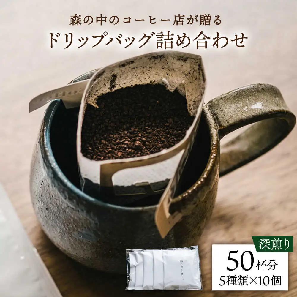 ドリップバッグ詰め合わせ 50個 (5種類×10個) 糸島市 / 森とコーヒー。 [AXE004] コーヒー セット