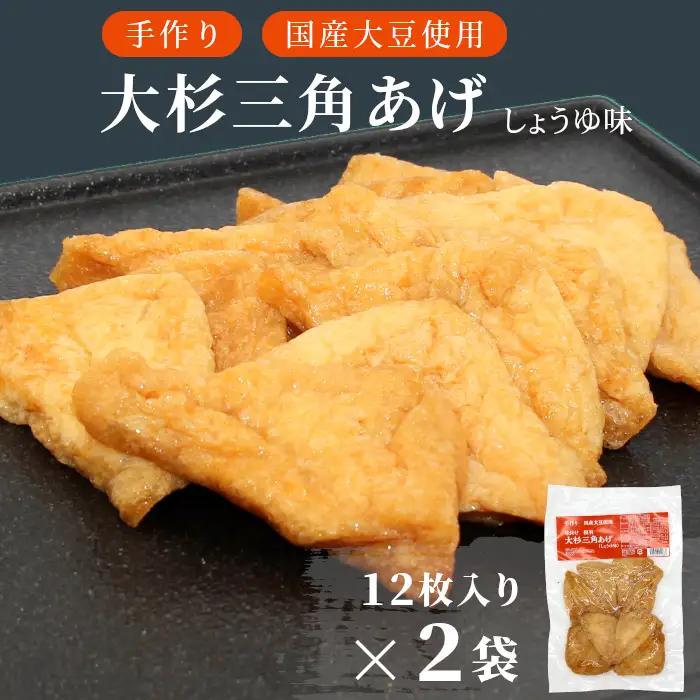 〈即日発送〉森の駅ネバーランドの売店で大人気   味付け油揚げ しょうゆ味 24枚(12枚入り×2袋）油揚げ 味付け揚げ 手作り 豆腐 おつまみ 国産 三角揚げ 惣菜 カレー 大杉三角あげ 4000円 4,000円 