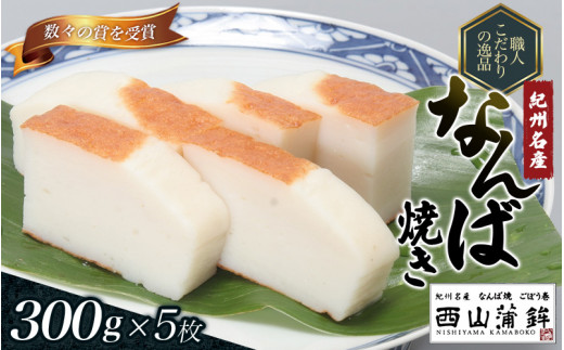蒲鉾 紀州名産 「なんば焼」 300g×5枚 化粧箱入/かまぼこ カマボコ 練物 ギフト 贈り物 初節句 内祝い お祝い お返し 母の日 父の日 お中元 敬老の日 おつまみ 惣菜【nym103】