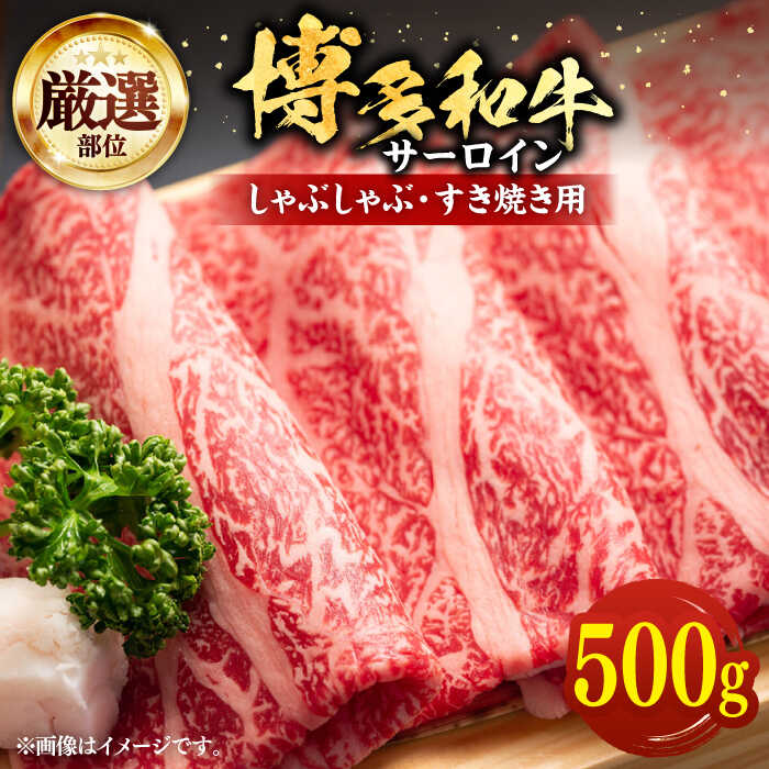 【ふるさと納税】【厳選部位】博多和牛 サーロイン しゃぶしゃぶ すき焼き 用 500g《豊前市》【MEAT PLUS】豚 豚肉 肉[VBB040] 17000 17000円