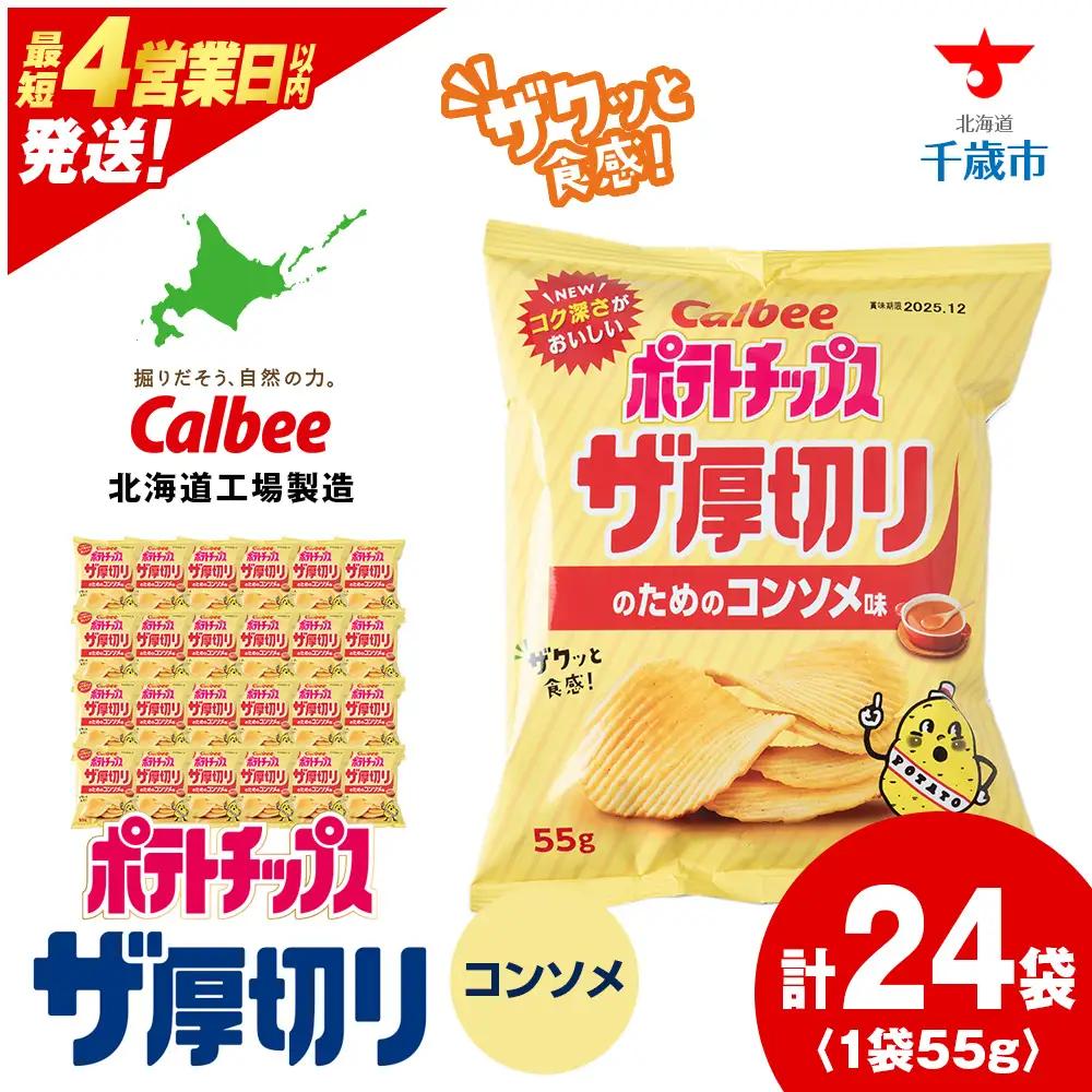ザ厚切りのための コンソメ味 24袋 2箱 カルビー ポテトチップス 《千歳工場製造》