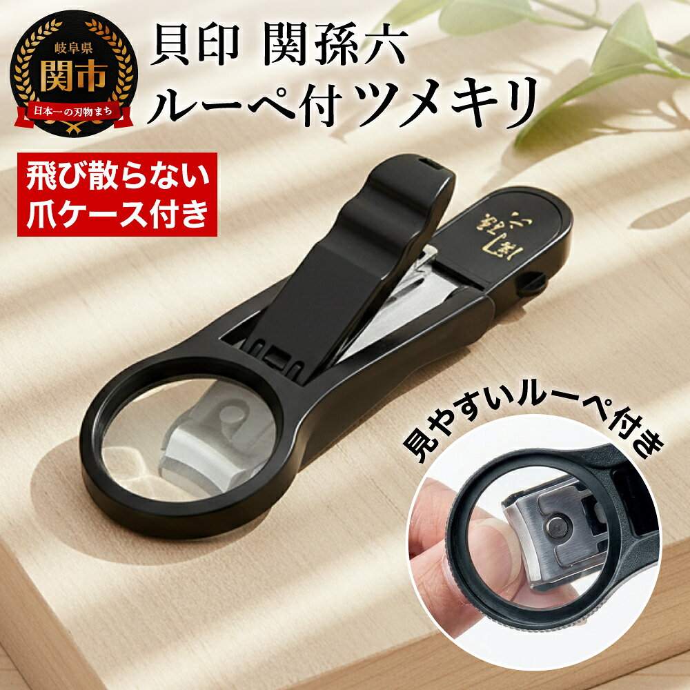 【ふるさと納税】＜刀匠 ◇貝印 関孫六の伝統から生まれたツメキリ＞ ◇貝印 関孫六 ルーペ付きツメキリ 〜ルーペ付きだから爪がしっかり見えて切りやすい 虫眼鏡 ルーペ 拡大 爪切り つめきり 黒〜 H7-138