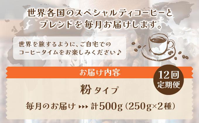 ＜定期便・全12回＞世界を夢見るコーヒー【粉】500g|コーヒー粉 珈琲 詰め合わせ 飲み比べ セット 深煎り 中入り 浅煎り アフターミックス製法 猫屋カフェ 送料無料 福岡県 那珂川市