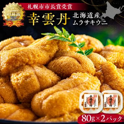 ふるさと納税 余市町 幸雲丹80g×2(ムラサキ 北海道産)_Y038-0114