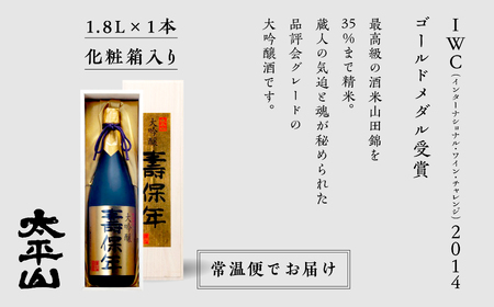 大吟醸 壽保年 1800ml【小玉醸造】