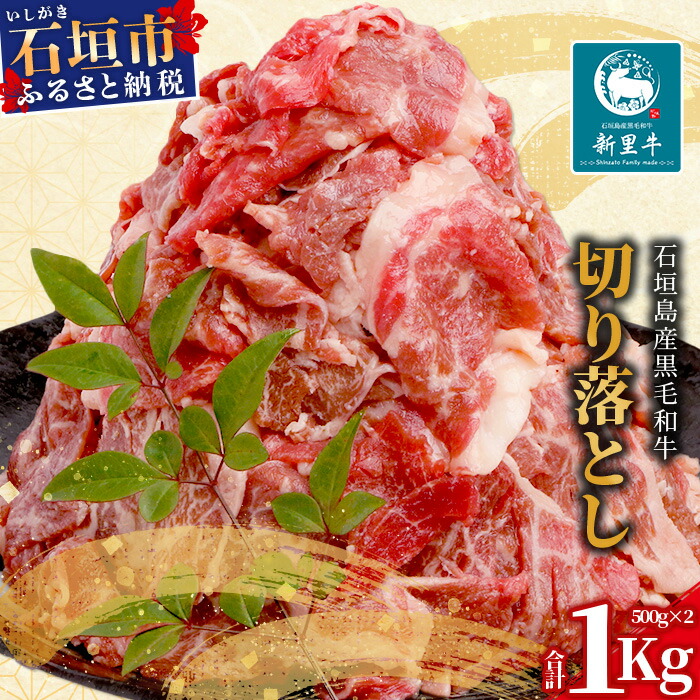 石垣島産 黒毛和牛 新里牛 切り落とし 合計１kg(500g×2)  【 牛肉 肉 切り落とし 炒め物 煮物 薄切り肉 牛丼 石垣 石垣島 沖縄 】SZ-12