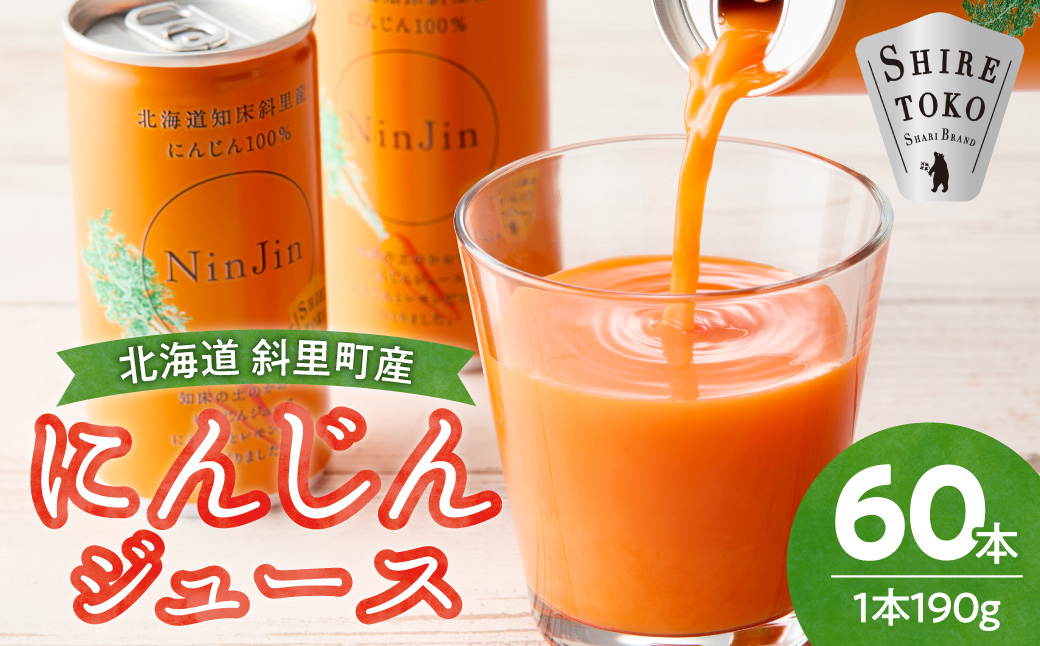 知床斜里産 にんじんジュース 無添加 (190g×30本×2箱) 北海道産 人参 野菜ジュース!_ss03-003
