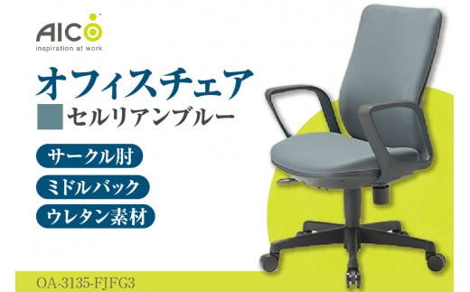 【アイコ】 オフィス チェア OA-3135-FJFG3CBU ／ ミドルバックサークル肘付 椅子 テレワーク イス 家具 愛知県