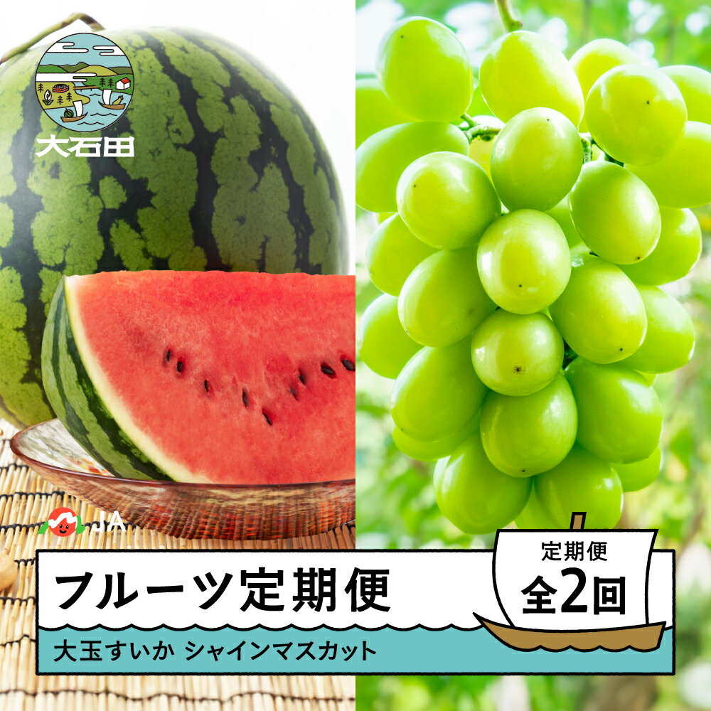 【ふるさと納税】【先行予約】フルーツ定期便 全2回 大玉すいか シャインマスカット 2026年産 令和8年産 ja-ft2ss ※沖縄・離島への配送不可