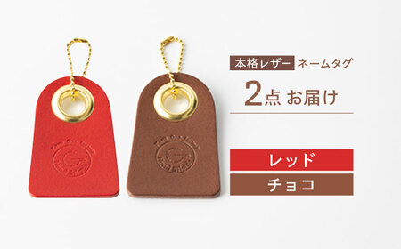 【レッド & チョコ】本格レザー ネームタグ 2個セット【kazu gee factory】 [OBG006]