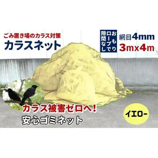 カラスネット 3×4m イエロー（黄） 45Lゴミ袋 約20個収納 カラスよけネット ゴミネット おもり入り  細かい網目 4mm しっかりガード