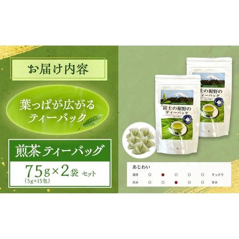 煎茶 ティーバッグ 75g（5g×15包） 2袋セット お茶