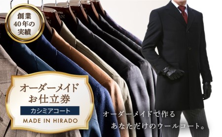 オーダーメイドカシミアコートお仕立券【アリエス株式会社】[KAI004]/オーダーメイドコート オーダーメイドコート オーダーメイドコート オーダーメイドコート オーダーメイドコート 