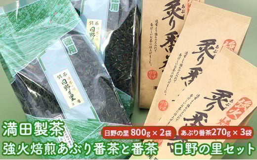 満田製茶　強火焙煎あぶり番茶と番茶　日野の里セット