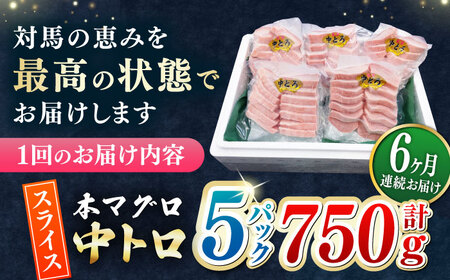 【全6回定期便】本マグロ 中トロ スライス 5P(750g) 《対馬市》【対海】 中とろ まぐろ マグロ 鮪[WAH046]