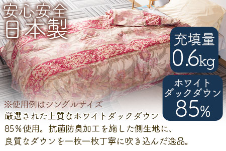 ＜羽毛肌ふとん ダブルサイズ 暖色限定 ダウンケット ホワイトダックダウン85%フェザー15% 充填量 0.6kg＞日本製【MI217-bs】【株式会社ベストライフ】