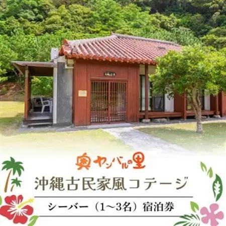 【宿泊券・1泊/素泊り1～3名様】奥やんばるの里 沖縄 古民家 風コテージ【1578846】