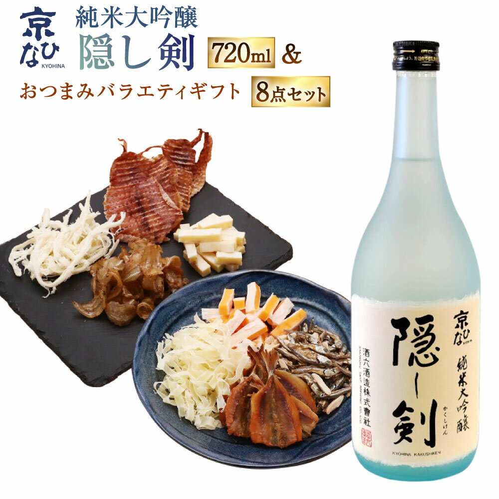 【ふるさと納税】京ひな 隠し剣 純米大吟醸 720ml×1本 おつまみセット（バラエティギフト8点セット） アーモンド小魚 するめ 小いわし 焼きあじ さきいか レッドチェダー チーズプレーン トリュフチーズ 酒 【えひめの町（超）推し！（内子町）】 愛媛県 送料無料 （602）