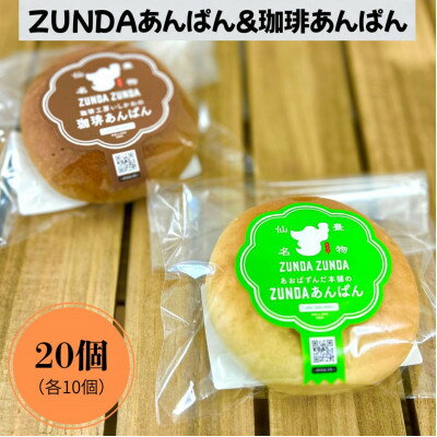 【ふるさと納税】ZUNDAあんぱん&珈琲あんぱん 各10個(計20個)【配送不可地域：離島】【1645059】