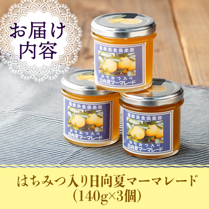 isa388 《数量限定》手作りはちみつ入り日向夏マーマレード(計3個・各140g)ふるさと納税 伊佐市 特産品 日向夏 加工食品 果物 フルーツ 詰め合わせ 果肉 柑橘  低糖 ハンドメイド ジャム