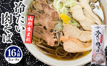 山形生まれ 冷たい肉そば つゆ付き 16人前 011-F-AB011