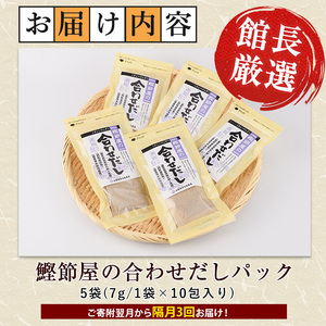 全3回定期便 隔月お届け 鰹節屋の合わせだしパック 活お海道 IBZ046-007 定期便 定期便