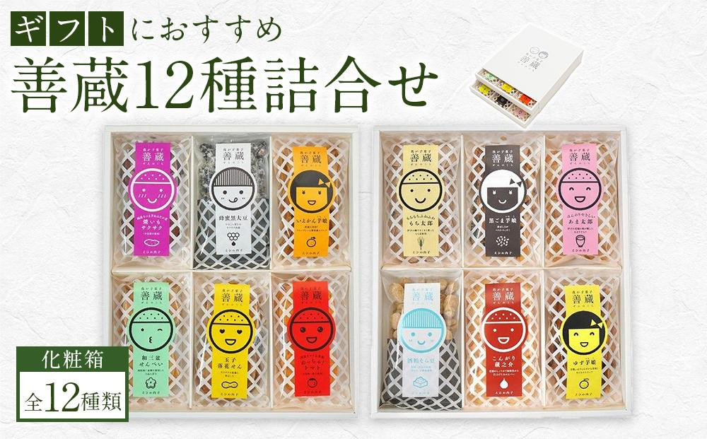 
善蔵12種詰合せ（せんべい・豆菓子・芋菓子など全12種類　化粧箱）【食品 加工食品 人気 おすすめ 送料無料】
