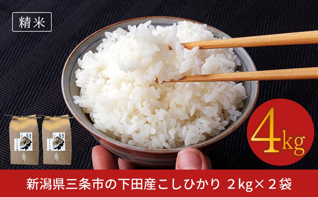 
                  先行予約 コシヒカリ 4kg(2kg×2) 新潟県三条市下田産こしひかり 令和8年産  新潟県産コシヒカリ 精米 白米 三条市下田産コシヒカリ【010S179】
                