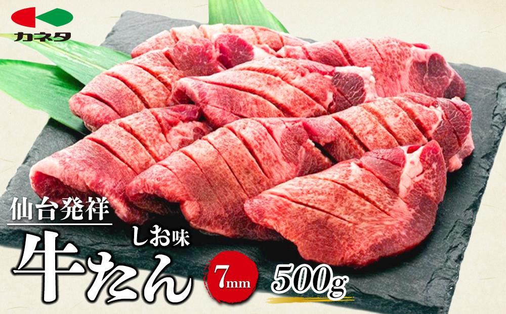 
仙台発祥 牛たん 7mm しお味 500g　【牛タン・仙台・セット・熟成】
