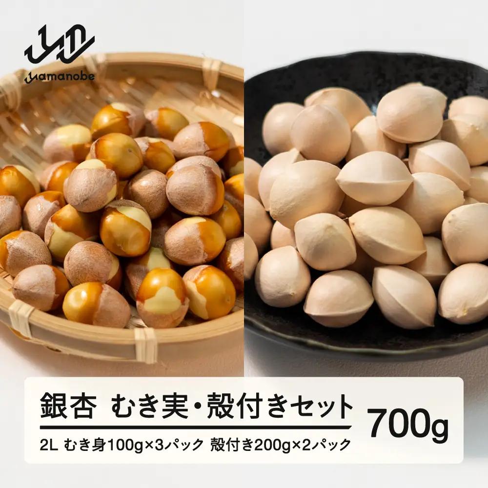 《先行予約》2026年 山形県産 銀杏 むき実＋殻付きセット 2L 約700g 2026年10月上旬から順次発送 ぎんなん おつまみ 真空パック 個包装 小分け 秋 野菜 it-gis2x700