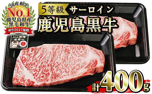 鹿児島黒牛 サーロイン ステーキ 400g（200g×2P）A5等級 内閣総理大臣賞受賞！日本一 の 鹿児島黒牛 冷凍 小分け 国産 鹿児島県産 BBQ ステーキ【K-105】【B-223H】