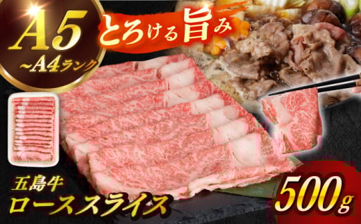 【幻の和牛！やわらかとろける旨味♪】 五島牛 ロース スライス 約500g 3~4人前 牛肉 すき焼き しゃぶしゃぶ 小分け 国産 和牛 肉 にく 牛肉 牛 和牛 ロース スライス 五島牛 A4 A5 すき焼き しゃぶしゃぶ 焼肉 カレー 牛丼 高級 長崎和牛 【カミティバリュー】 [RBP009]