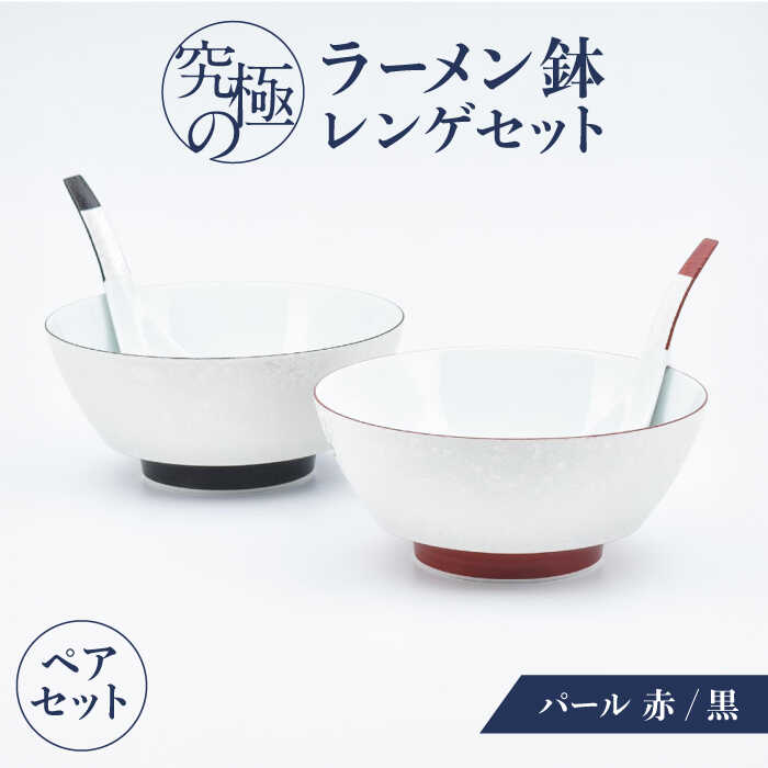 【ふるさと納税】【ロマ佐賀】【有田焼】究極のラーメン鉢レンゲセット パール黒赤 ペア / 有田焼 どんぶり 皿 / 佐賀県 / 株式会社まるぶん [41APCD053]