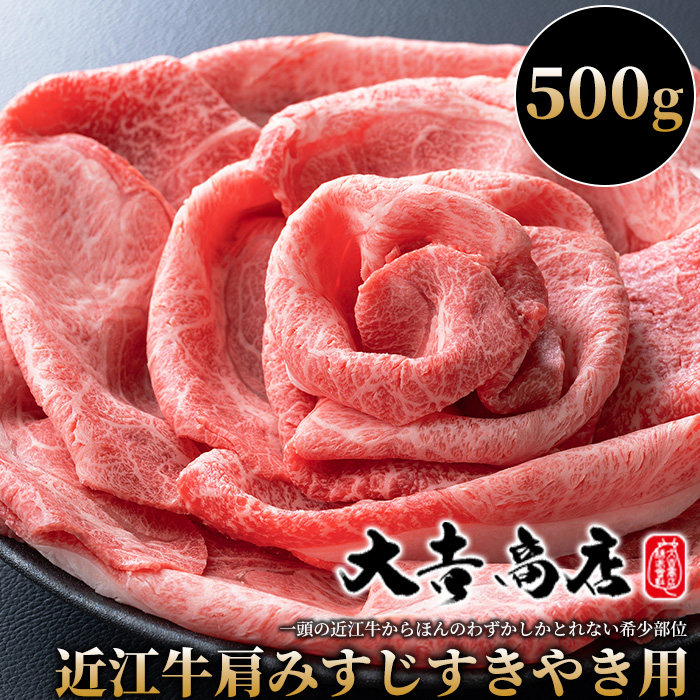 【A-014】大吉商店 近江牛肩みすじすきやき用　500g［高島屋選定品］