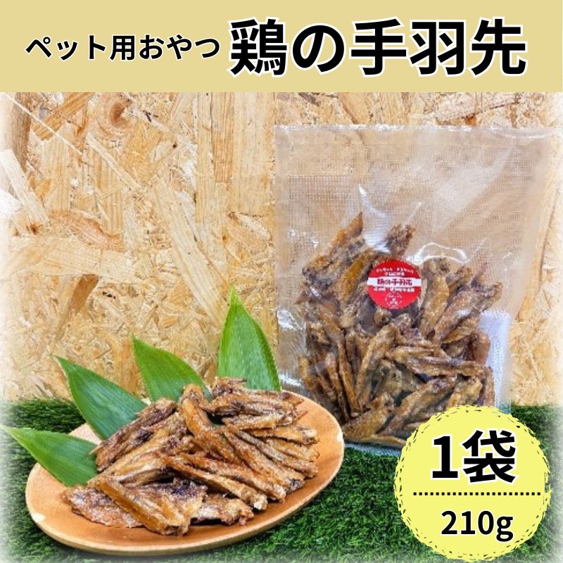 【ふるさと納税】鶏の手羽先(210g) 犬 犬用 おやつ 鶏肉 手羽先 ジャーキー 干肉 干し肉 乾燥肉 国産 広島 安芸高田市