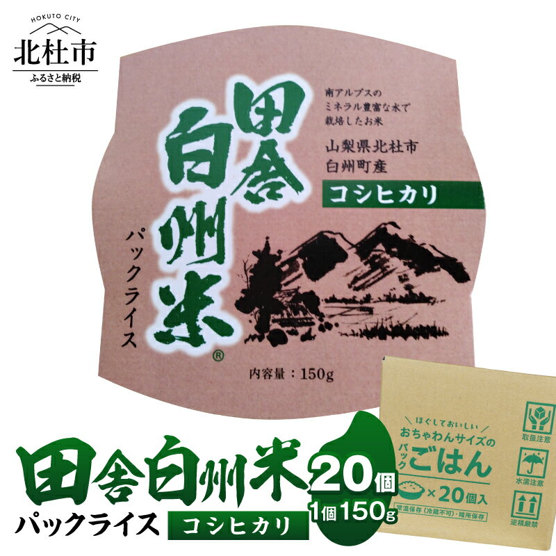 【ふるさと納税】 米 コシヒカリ パックライス 150g×20個 ご飯 パック 田舎白州米 白州町産 うるち米 期間限定 数量限定 令和7年産 防災 ローリングストック 常備品 山梨県北杜市 送料無料