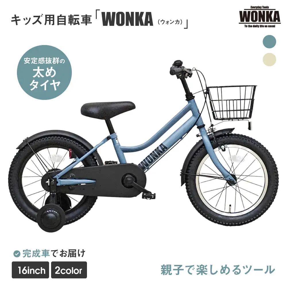 子供用自転車 16インチ マットブルーグレー 自転車 おしゃれ ウォンカキッズ