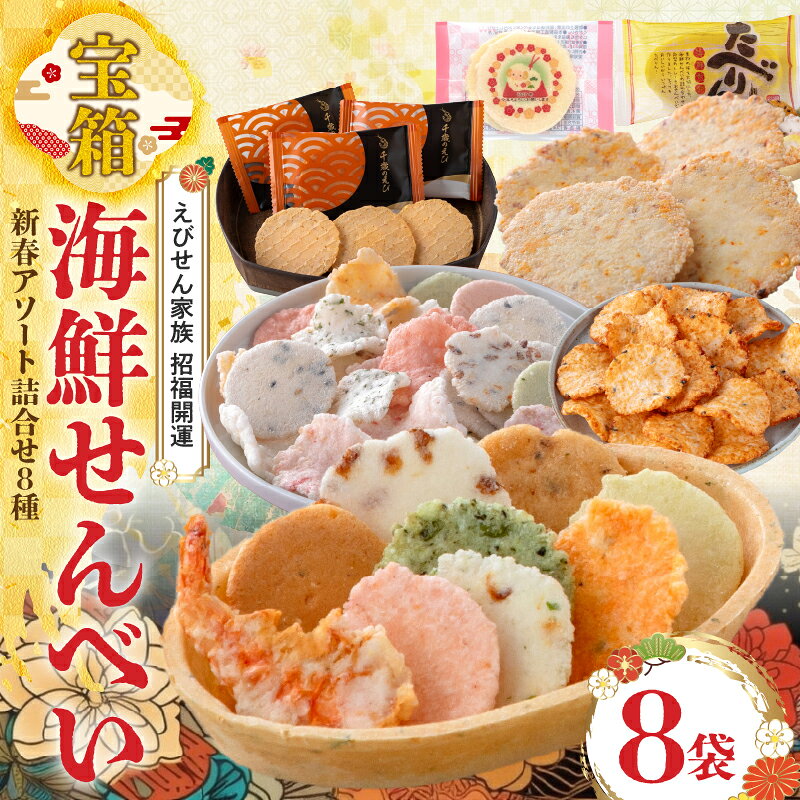 【ふるさと納税】えびせん家族 海鮮 せんべい 詰合せ たべりん 舟祭り 千歳のえび たこせんべい えびチーズ プリント煎餅 小袋 たこ 海鮮ミックス ごまみりん 8種類 招福 開運 宝箱 2027 新春 アソート 加工食品 贈答用 挨拶 お取り寄せ 愛知県 碧南市 送料無料