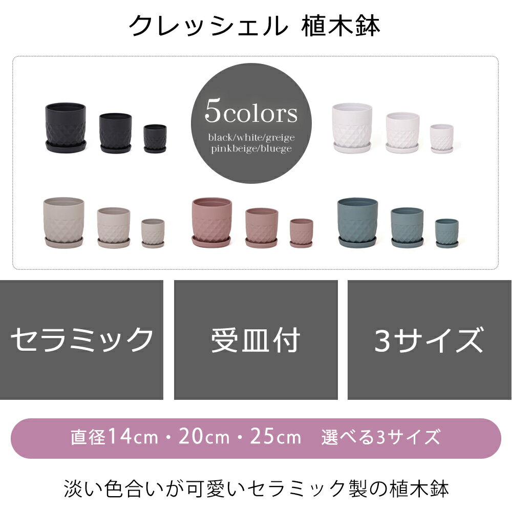【ふるさと納税】植木鉢 3台 セット crescere クレッシェル 選べるカラー セラミック フラワーポット プランター 鉢 受け皿 大型 中型 観葉植物 ミニ観葉植物 サボテン おしゃれ くすみカラー ガーデニング用品 ガーデニング 園芸 インテリア 兵庫 兵庫県 小野市