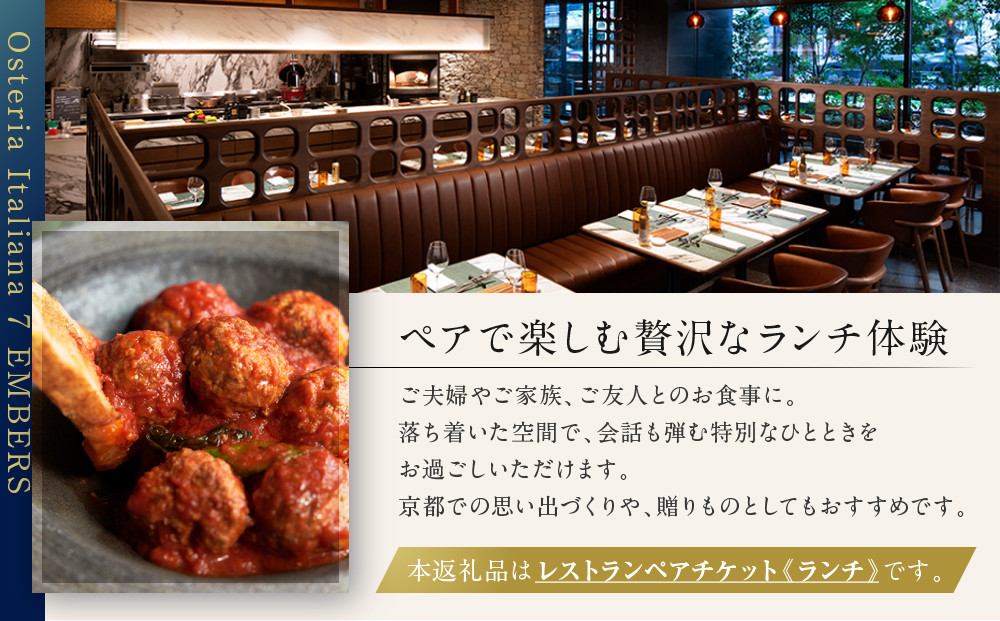 【ヒルトン京都／オステリア イタリアーナ セブン・エンバーズ 】レストランペアチケット（ランチ）チケット 人気 おすすめ［ 京都 三条 河原町 超好立地 ホテル レストラン ペア ランチ イタリアン 