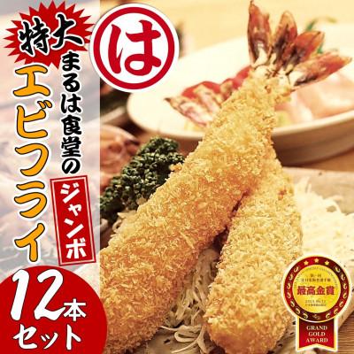 ふるさと納税 南知多町 まるは食堂のジャンボエビフライ12本セット　まるは名物エビフライを是非ご自宅で!!　南知多名産認定品